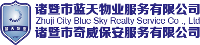 諸暨藍(lán)天物業(yè)服務(wù)有限公司